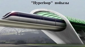 Hyperloop