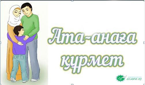 Әкеге ізет анаға құрмет