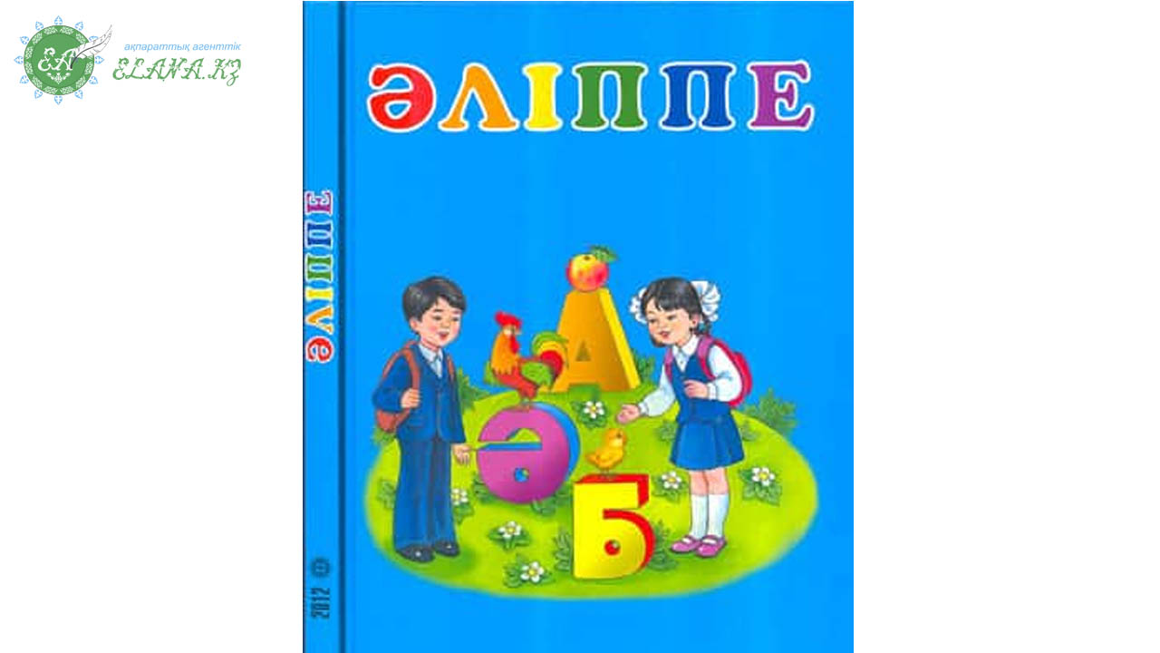 Әліппе әні. Казахский букварь. Алиппе. Букварь алиппе. Рисунок алиппе.