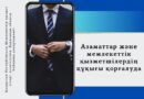 Защита  прав  граждан является  одной  из  основных задач  уполномоченного органа по  делам государственной службы