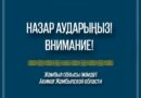 НАЗАР АУДАРЫҢЫЗ!