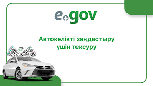 Автокөлікті заңдастыру үшін тексеру