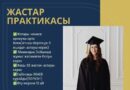 «ЖАСТАР ПРАКТИКАСЫМЕН» ҚАЛАЙ ЖҰМЫСҚА ОРНАЛАСУҒА БОЛАДЫ?