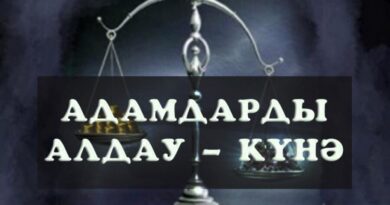 АДАМДАРДЫ АЛДАУ – КҮНӘ