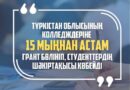 ТҮРКІСТАН ОБЛЫСЫНЫҢ КОЛЛЕДЖДЕРІНЕ 15 МЫҢНАН АСТАМ ГРАНТ БӨЛІНІП, СТУДЕНТТЕРДІҢ ШӘКІРТАҚЫСЫ КӨБЕЙДІ